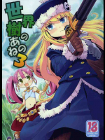 世界樹のあのね 3