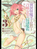 [むらさきゆきや（原作）-福田直叶（漫画）-鶴崎貴大（キャラクター原案）] 異世界魔王と召喚少女の奴隷魔術(３)