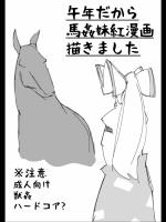 [Hitoe] 午年だから馬姦妹紅漫画描きました