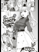 [雛原えみ] my sweet♡devil