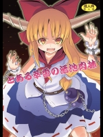 [のうないカノジョ] とある萃香の酒池肉林 (東方Project)