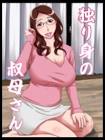 独り身の叔母さん