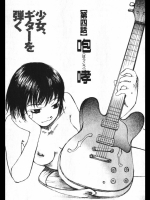 [朔ユキ蔵]少女、ギターを弾く4