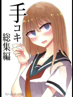[にじいろすいしょう]手コキ総集編