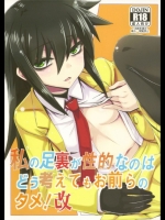 私の足裏が性的なのはどう考えてもお前らのタメ!改