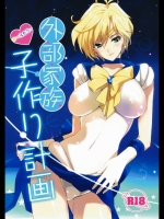 04-1 外部家族子作り計画
