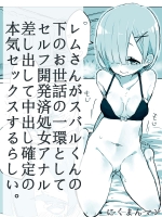 [にくまんマン] レムさんがスバルくんの下のお世話の一環として (Re：ゼロから始める異世界生活)