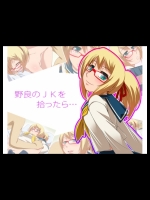 [日本ボンバーズ] 野良のJKを拾ったら…