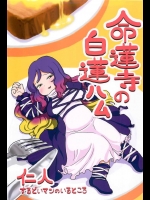 [するどいマンのいるところ]命蓮寺の白蓮ハム(東方Project)