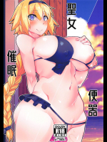 (COMIC1☆14) [X仮歯 (暗黒えむ将軍)] 聖女催眠便器 (FateGrand Order)