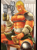 [ヒゲモリゲン(テラヒゲ)]傭兵たちの夜明け