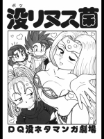 没リヌス菌-DQ没ネタマンガ劇場-
