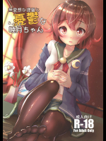 [モアイライオン]無愛想な提督とちょっと憂鬱な睦月ちゃん