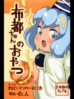 布都ちゃんのおやつ (東方)_6