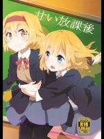 [まっこうくじら] 甘い放課後 (東方)