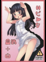 [アカタマ(桜吹雪ねる)] 黒猫+白=ピンク (俺の妹がこんなに可愛いわけがない)
