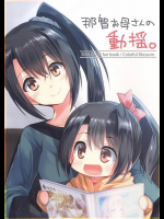 那智お母さんの動揺。