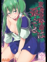 東方 東風谷早苗は歪んでる