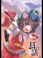 [もこ屋] 耳乃話 其ノ二