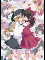 【近親相姦】【百合】東方Projectのエロ同人誌