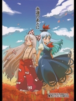 永遠のあとに (東方)
