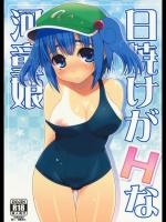 日焼けがHな河童娘_5