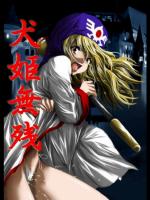 (同人誌) [アトリエわだつみ ] 犬姫無残 (DQ)(2007)