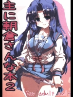 主に朝倉さんな本2