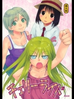 (同人誌) [春画部 (環々唯 たろプン)] チェリーライド (げんしけん二代目)