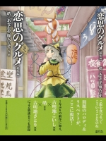 [あなたを、廃人です。] 恋思のグルメ総集編
