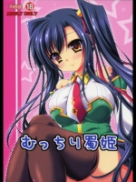 むっちり蜀姫