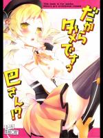 だからダメですっ巴さん!？