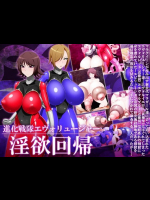 進化戦隊エヴォリュージャー 淫欲回帰