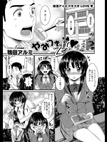 [鴇田アルミ] やみつき乙女
