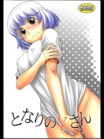 [幸田ん舎]となりのYさん(となりの関くん)※高画質版_2