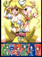 スマイルVS5GoGo!スーパーフタナリ大戦 プリキュア同人誌