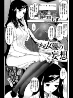 [もず] ある女優の妄想