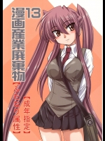漫画産業廃棄物13