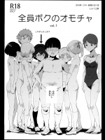 【にゅう】 全員ボクのオモチャ Vol.1