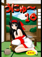 うにゅ～16　