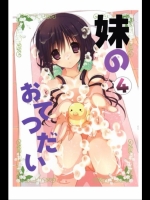[高苗床] 妹のおてつだい4