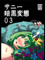 [アクオチスキー教室]サニー暗黒変態03(スマイルプリキュア！)