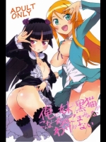 俺妹 俺の妹がこんなにち○こまみれなわけがない