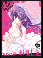 11174 [涼屋] みねね様の新妻日記 (未来日記)(C81)
