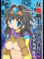 女魔剣士と竜の体内