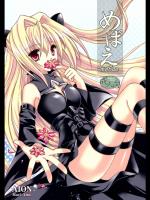 [AION] めばえ (To LOVEる -とらぶる-)