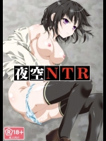 [あなろぐストアOFF支店] 夜空NTR (僕は友達が少ない)