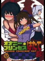 [COLOR-STAINING]オナニープリンセスはたて(東方Project)