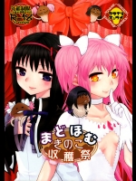 [ネダオレ]まどほむきのこ収穫祭 (魔法少女まどか☆マギカ)