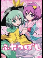 ふたつぼし